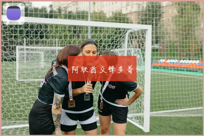 阿联酋交锋多哥