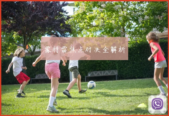 蒙特雷焦点对决全解析