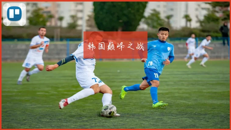韩国巅峰之战