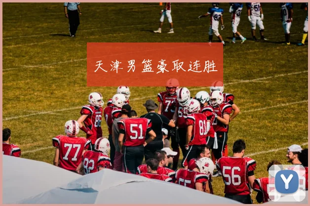 天津男篮豪取连胜