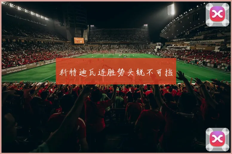 科特迪瓦连胜势头锐不可挡