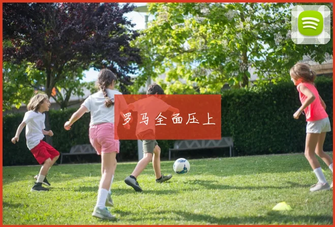 罗马全面压上