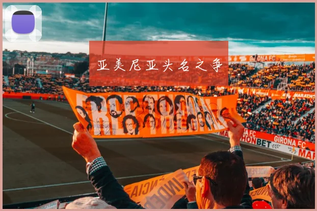 亚美尼亚头名之争