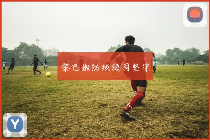 黎巴嫩防线稳固坚守