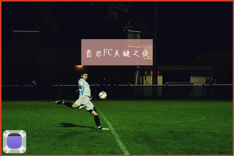 首尔FC关键之夜