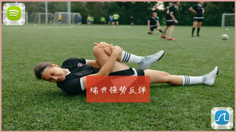 瑞典强势反弹