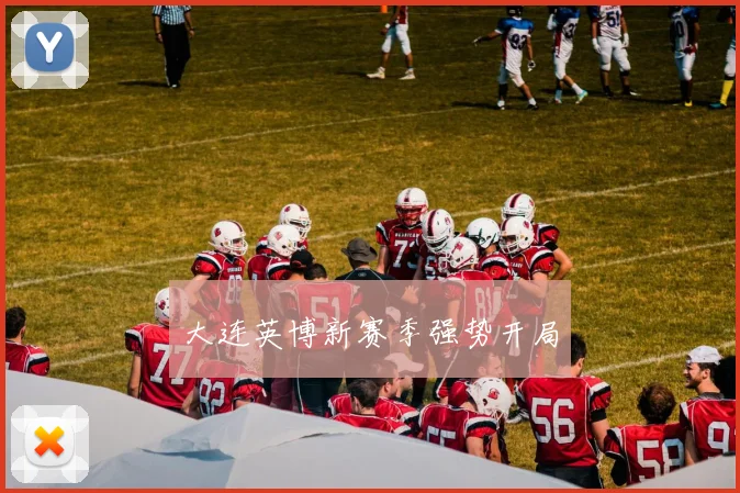 大连英博新赛季强势开局