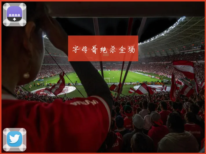 字母哥绝杀全场