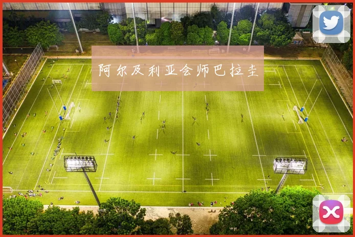 阿尔及利亚会师巴拉圭