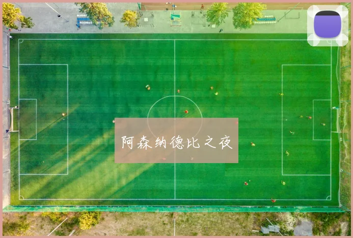 阿森纳德比之夜