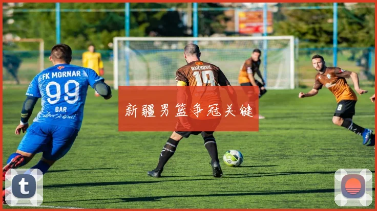新疆男篮争冠关键