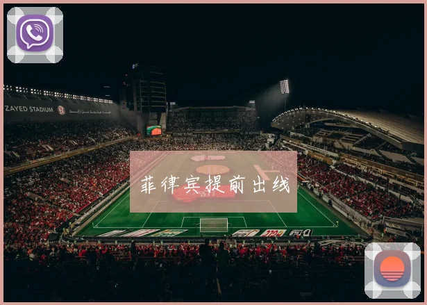 菲律宾提前出线