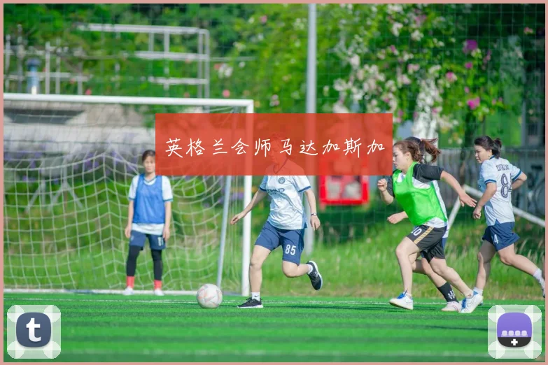 英格兰会师马达加斯加