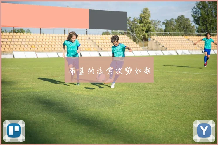 布基纳法索攻势如潮