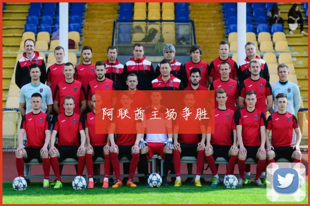 阿联酋主场争胜
