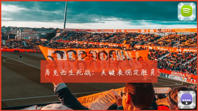 马克西生死战：关键表现定胜负
