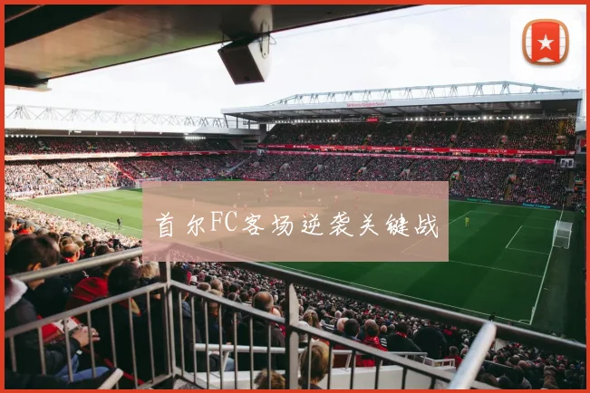 首尔FC客场逆袭关键战