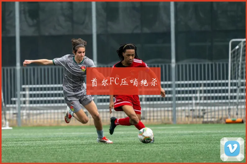 首尔FC压哨绝杀