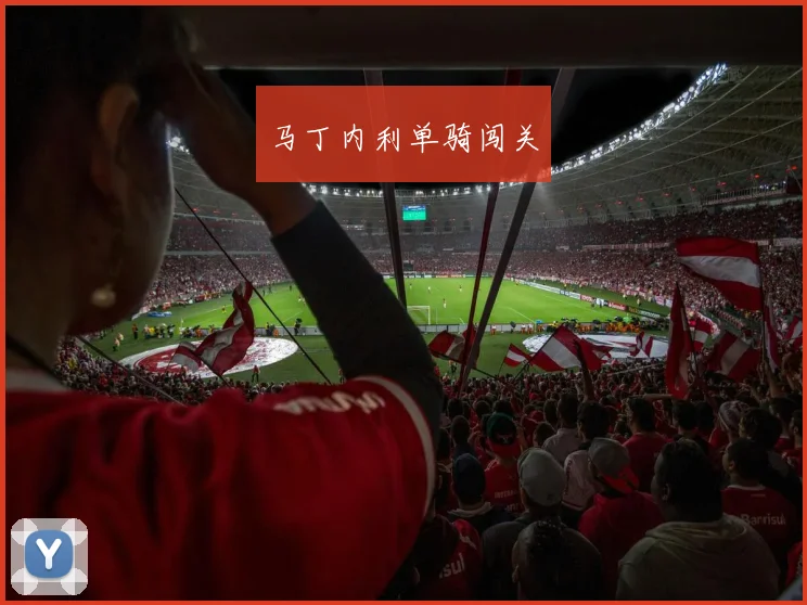 马丁内利单骑闯关
