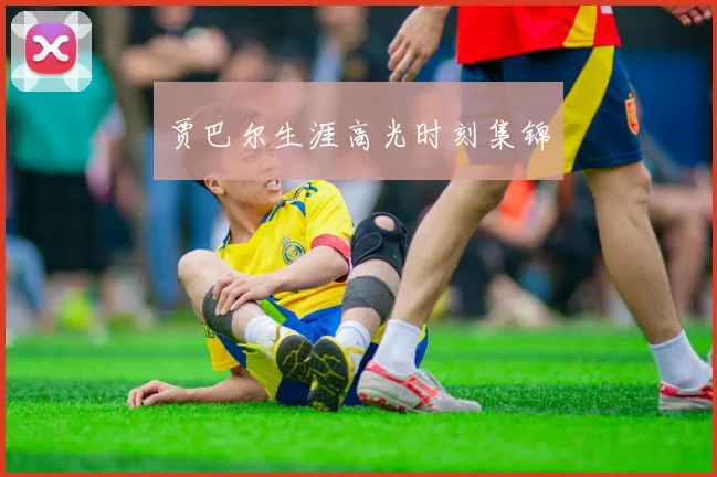 贾巴尔生涯高光时刻集锦