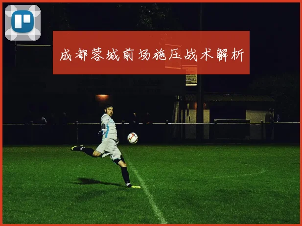 成都蓉城前场施压战术解析