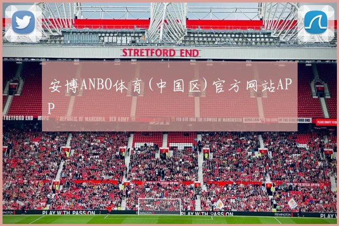 安博ANBO体育(中国区)官方网站APP
