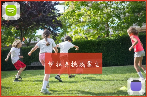 伊拉克挑战蒙古
