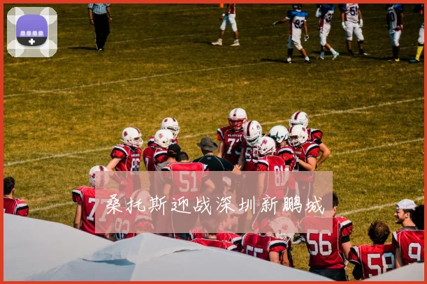 桑托斯迎战深圳新鹏城