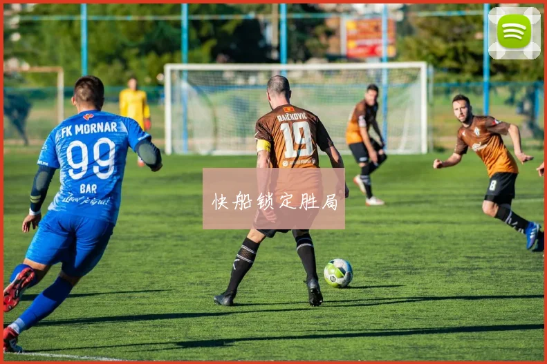 快船锁定胜局