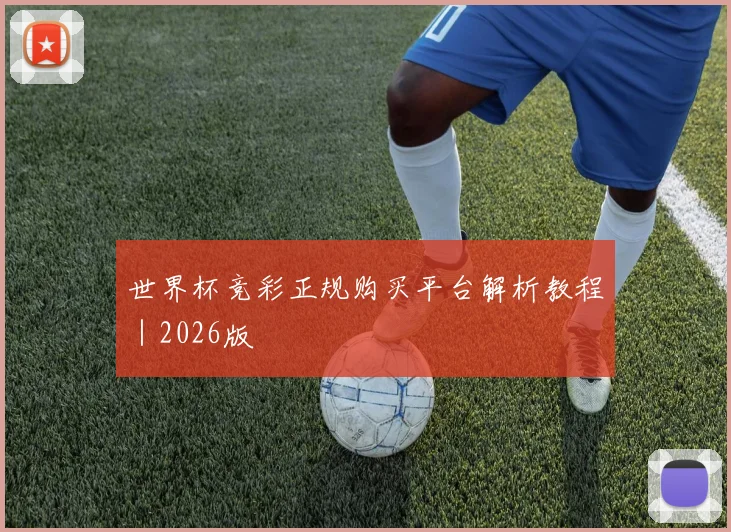 世界杯竞彩正规购买平台解析教程｜2026版