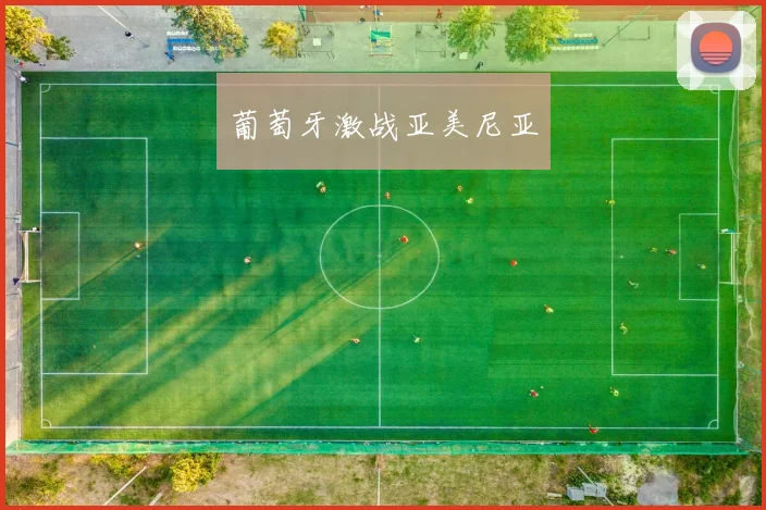 葡萄牙激战亚美尼亚