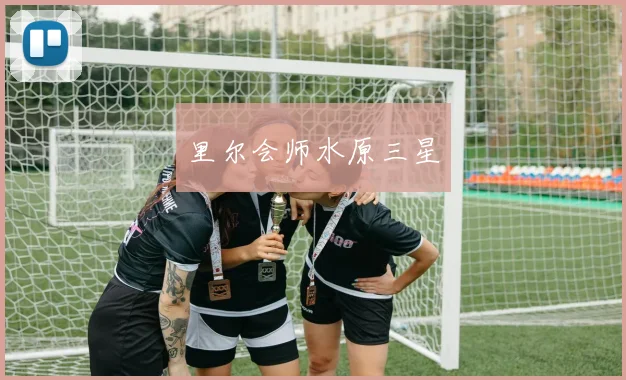 里尔会师水原三星