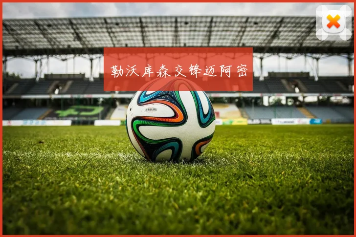勒沃库森交锋迈阿密