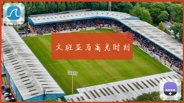 文班亚马高光时刻