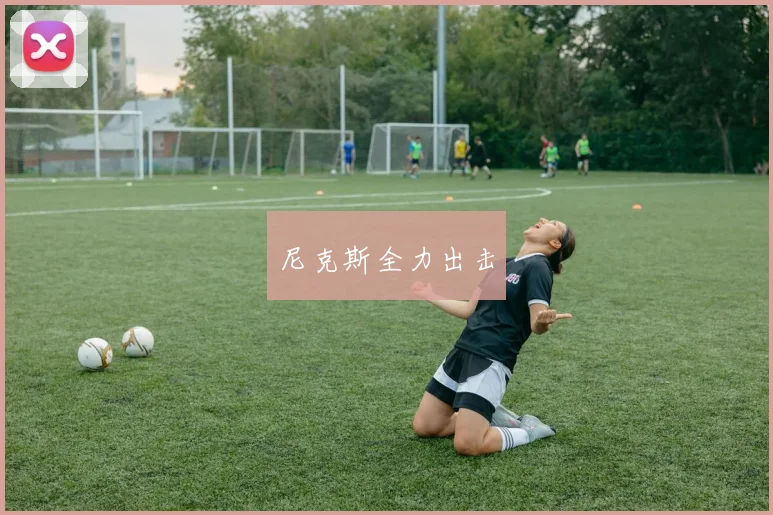 尼克斯全力出击
