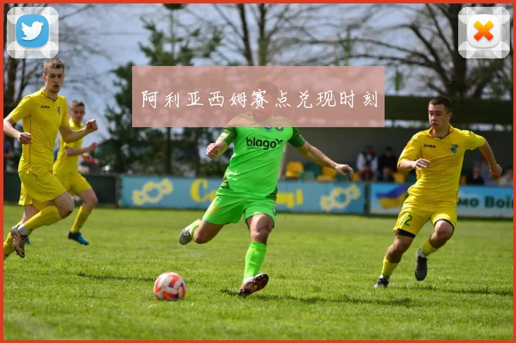 阿利亚西姆赛点兑现时刻