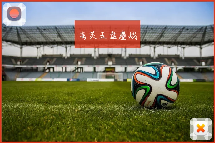高芙五盘鏖战