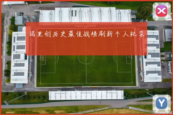 诺里创历史最佳战绩刷新个人纪录