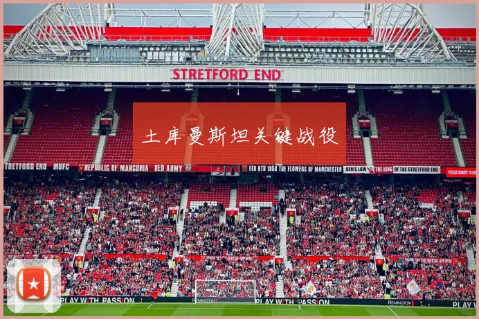 土库曼斯坦关键战役