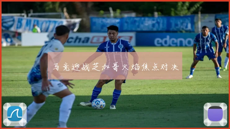 马竞迎战芝加哥火焰焦点对决