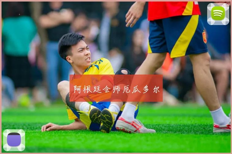 阿根廷会师厄瓜多尔