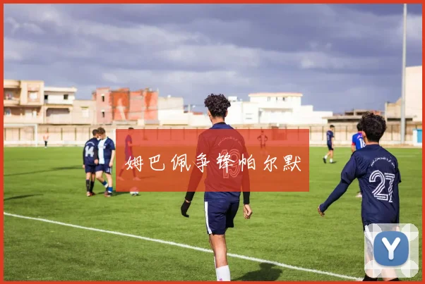 姆巴佩争锋帕尔默