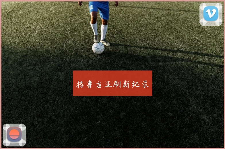 格鲁吉亚刷新纪录