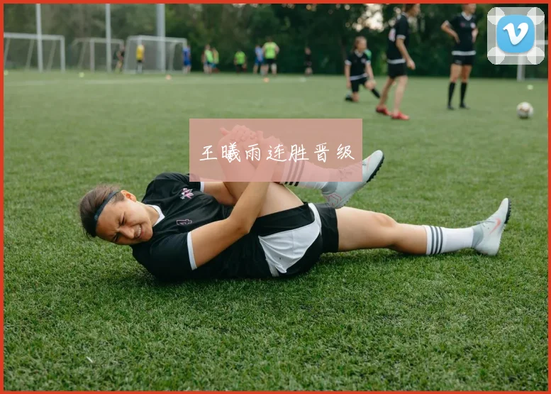 王曦雨连胜晋级