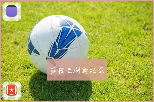 苏格兰刷新纪录
