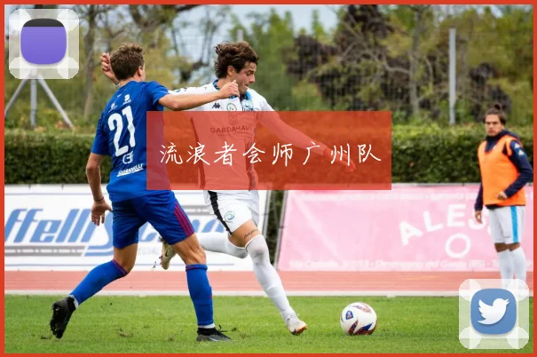 流浪者会师广州队