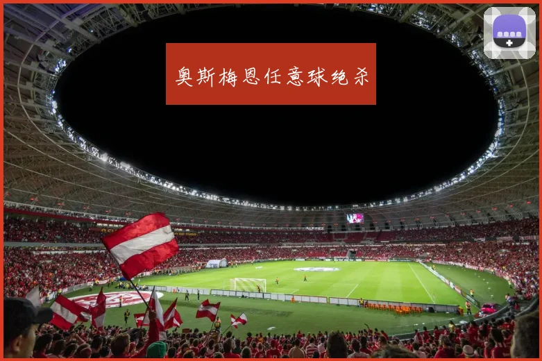 奥斯梅恩任意球绝杀