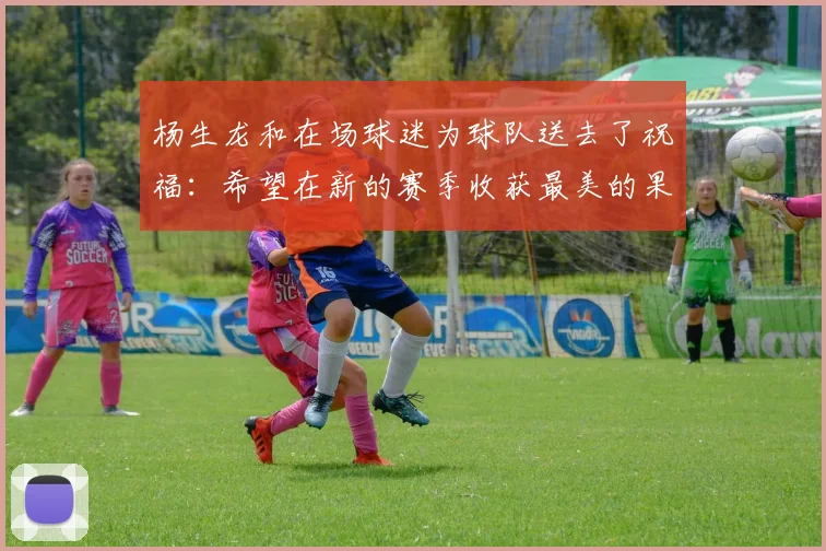 杨生龙和在场球迷为球队送去了祝福：希望在新的赛季收获最美的果实