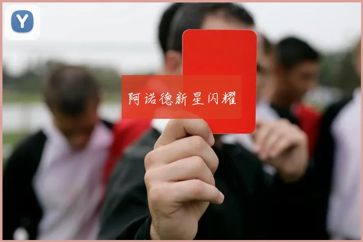 阿诺德新星闪耀