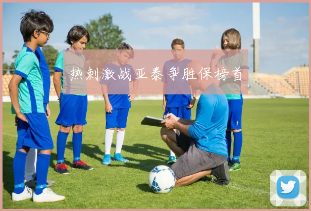 热刺激战亚泰争胜保榜首
